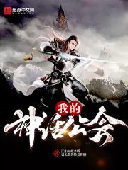 神话公会会长爱看书吧