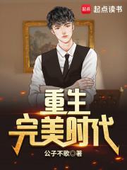 重生完美时代李牧笔趣阁