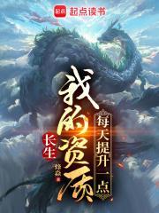 长生我的资质每天提升一点大结局