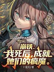 成就她们的疯魔(1-158)