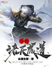 穿梭诸天成道的