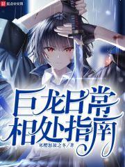 巨龙日常相处指南txt