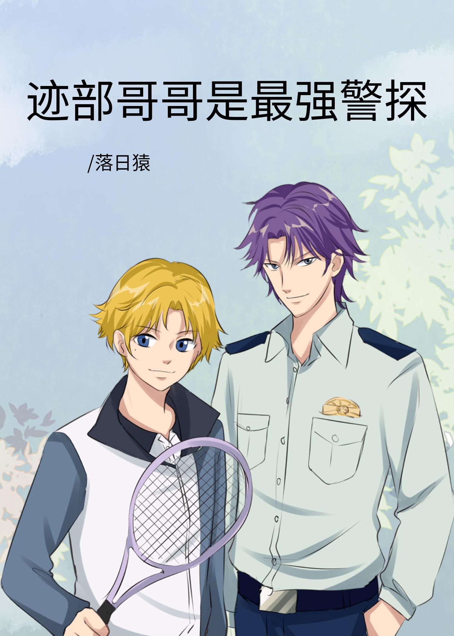 迹部哥哥是最强警探 番外