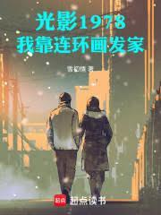 光影1978我靠连环画发家!雪初情