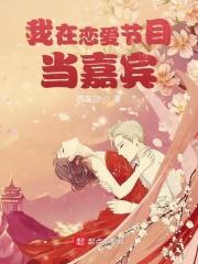 我在恋爱节目里谈恋爱