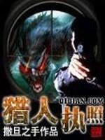 猎人执照怎么考