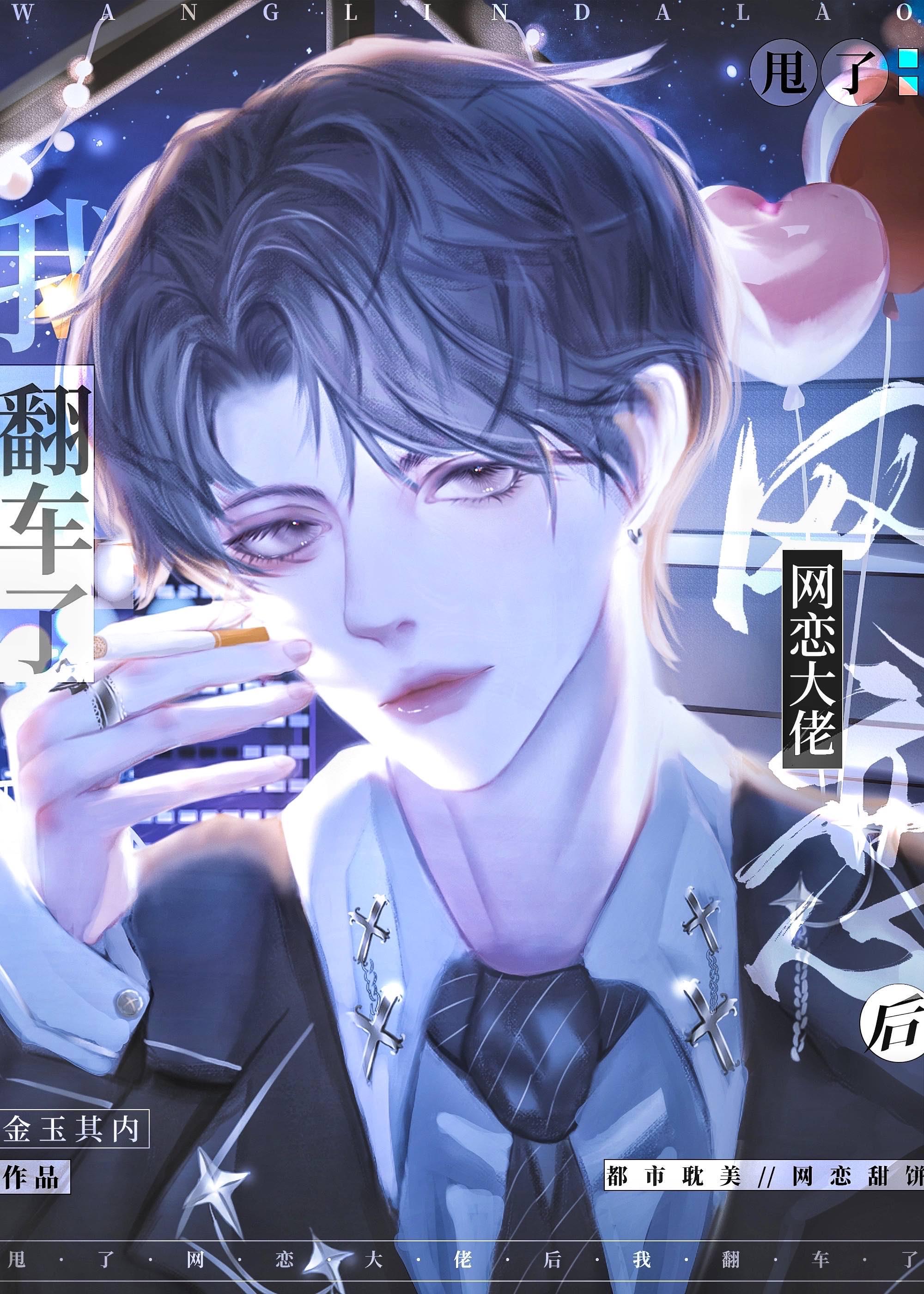 和网恋大佬分手后我翻车了 番外