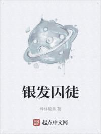 银发囚徒by艾尼尼