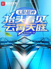 无限超神抬头看见云霄天庭TXT