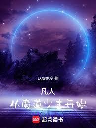 凡人修仙传魔道少主