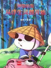 万法道君从伴生灵兽开始免费阅读