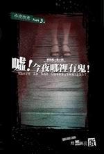 嘘今夜哪里有鬼广播剧