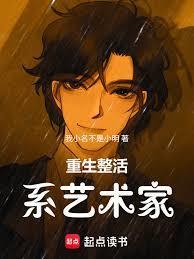 重生整活系艺术家的