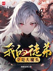 什么?我才是师父