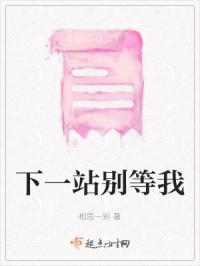 下一站等你