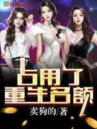 占用了重生名额会怎么样