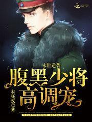 末世逆袭腹黑少将高调宠妻免费阅读