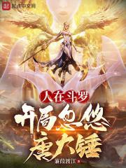 人在斗罗开局忽悠唐大锤