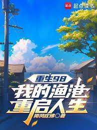 重生98我的渔港重启人生起点