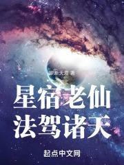 星宿老星宿老仙法力无边口号