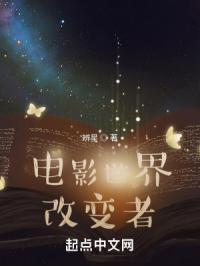 电影世界改变者是谁
