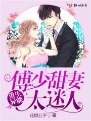 重生异能傅少甜妻太迷人 花倾公子