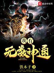 我有无数神通铁木子
