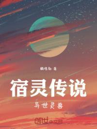 宿灵传说异世灵兽怎么获得