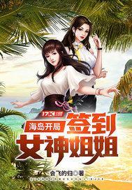 海岛开局签到女神姐姐漫画解说
