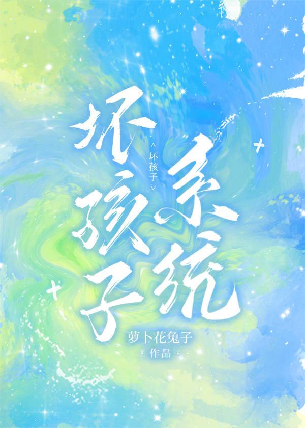 坏孩子系统温稚初客串