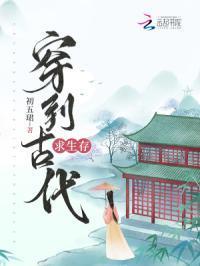 穿到古代生存记免费