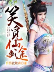 笑觅仙途免费阅读