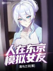 人在东京刚成魔神