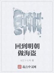 回到明朝当海盗