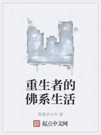 重生者的佛系生活百度百科