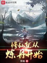 修仙从炼丹开始崛起