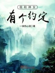 我和神女有个约定是什么歌