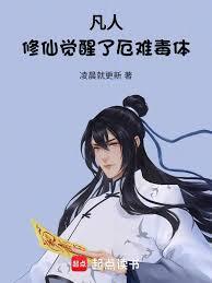 凡人修仙觉醒了厄难毒体