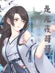 高冷男神竟是无夜哥哥免费阅读