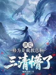 找本洪荒主角是截教的