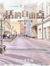 重生之活的自由点是什么