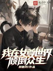 我在女尊世界倾倒众生免费阅读