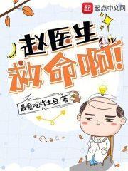 赵医生救命啊 最新章节更新了吗