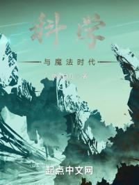 科学与魔法交织