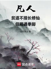 凡人贫道不擅长修仙但略通拳脚笔趣阁