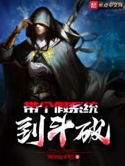 带个系统穿斗罗