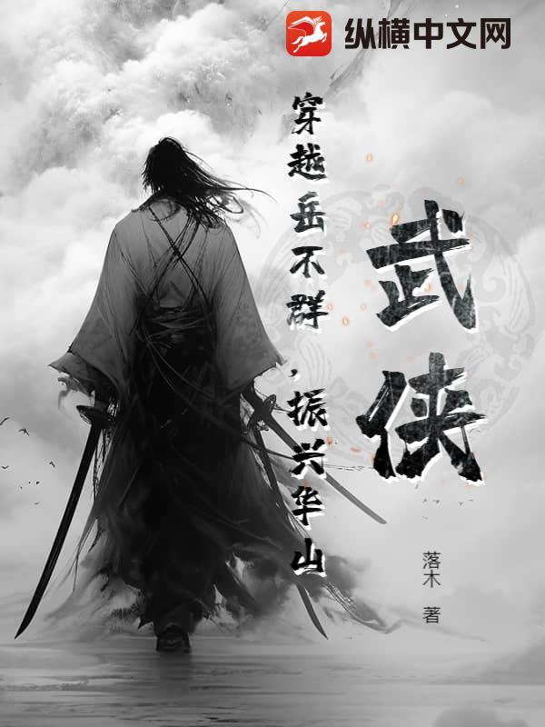 武侠穿越岳不群