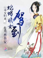 毒女归来腹黑二小姐全文免费阅读