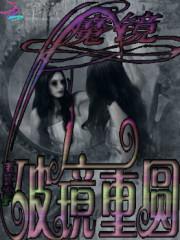 破镜重圆魔术揭秘