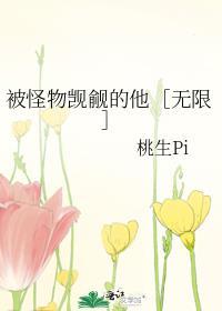 被怪物觊觎的他[无限